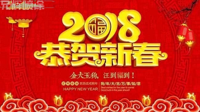 2018新春快樂