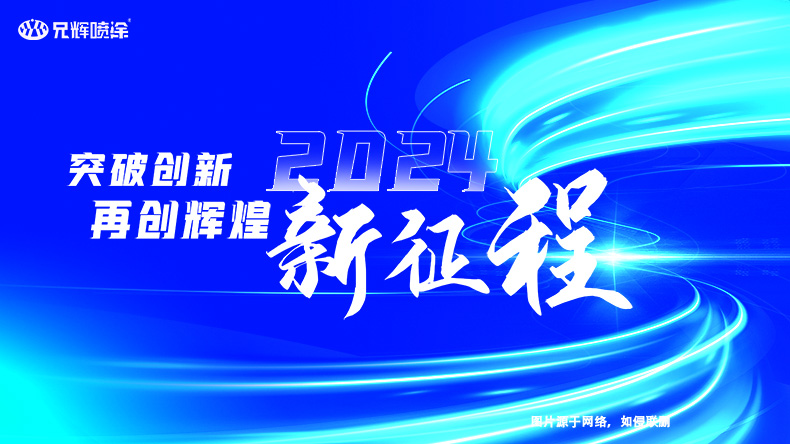 2023年完美落幕，2024年再啟新征程-惠州兄輝噴油工廠